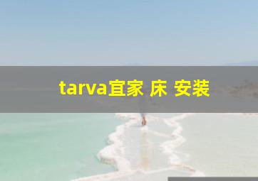 tarva宜家 床 安装